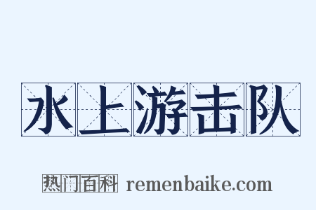 水上游击队是什么意思的图片